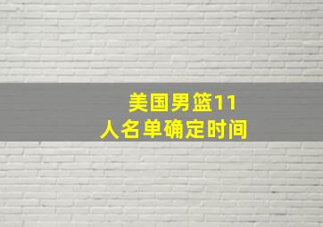 美国男篮11人名单确定时间