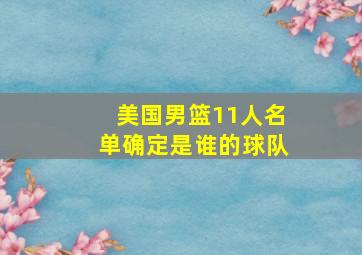 美国男篮11人名单确定是谁的球队