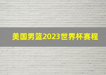 美国男篮2023世界杯赛程