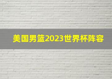 美国男篮2023世界杯阵容