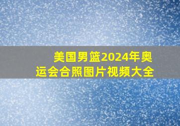 美国男篮2024年奥运会合照图片视频大全