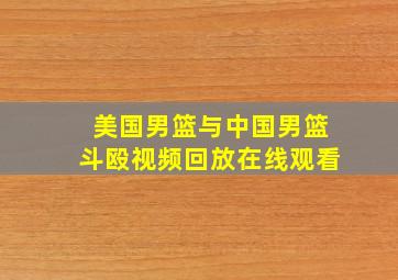 美国男篮与中国男篮斗殴视频回放在线观看