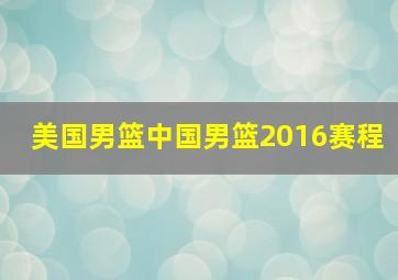 美国男篮中国男篮2016赛程