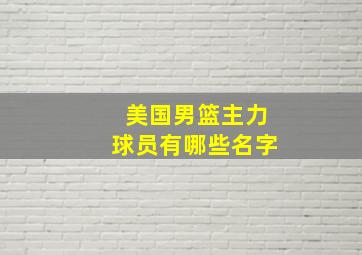 美国男篮主力球员有哪些名字