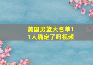 美国男篮大名单11人确定了吗视频