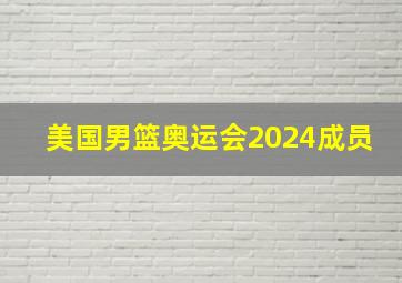 美国男篮奥运会2024成员