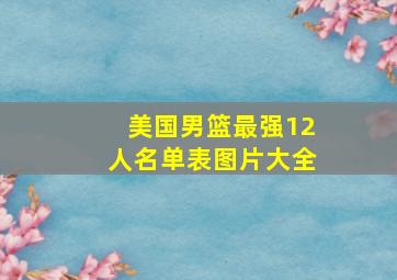 美国男篮最强12人名单表图片大全