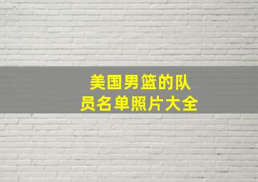 美国男篮的队员名单照片大全