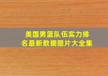 美国男篮队伍实力排名最新数据图片大全集