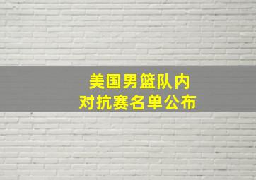 美国男篮队内对抗赛名单公布