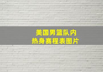 美国男篮队内热身赛程表图片