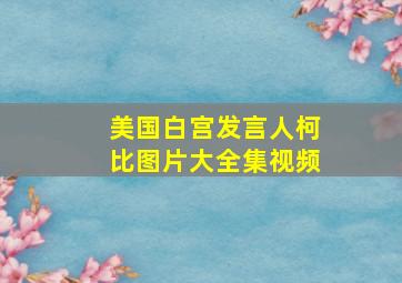 美国白宫发言人柯比图片大全集视频