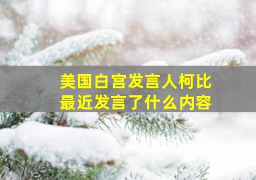 美国白宫发言人柯比最近发言了什么内容