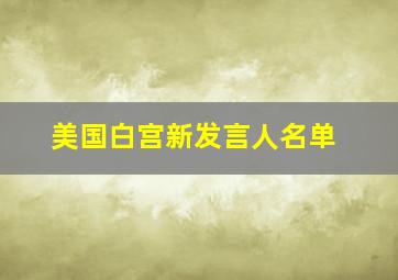 美国白宫新发言人名单