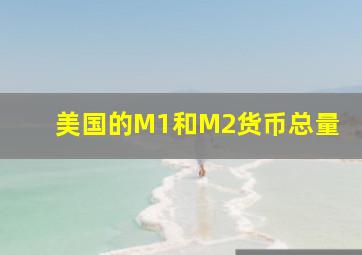 美国的M1和M2货币总量