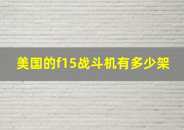 美国的f15战斗机有多少架