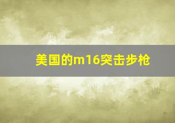 美国的m16突击步枪