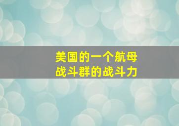 美国的一个航母战斗群的战斗力