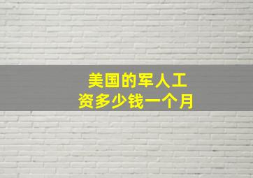 美国的军人工资多少钱一个月