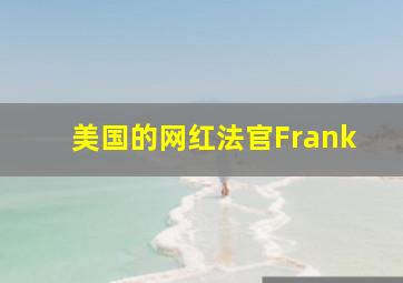 美国的网红法官Frank