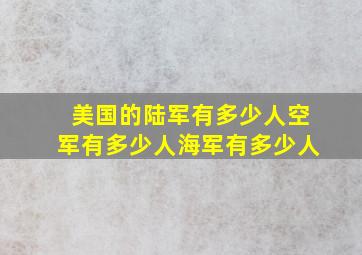 美国的陆军有多少人空军有多少人海军有多少人