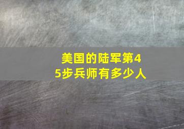 美国的陆军第45步兵师有多少人