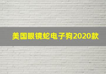 美国眼镜蛇电子狗2020款