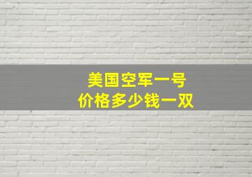 美国空军一号价格多少钱一双