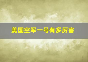 美国空军一号有多厉害