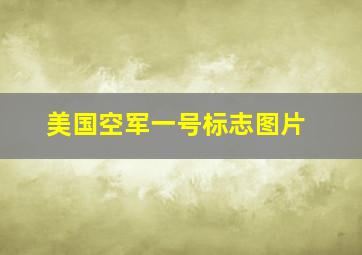 美国空军一号标志图片