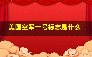 美国空军一号标志是什么