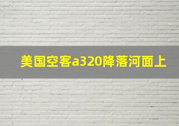 美国空客a320降落河面上