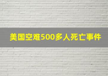 美国空难500多人死亡事件