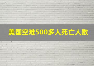 美国空难500多人死亡人数