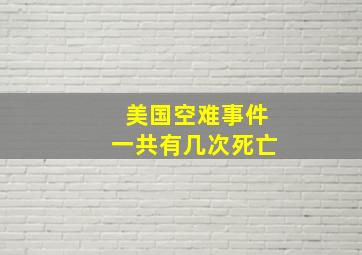 美国空难事件一共有几次死亡