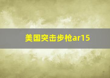 美国突击步枪ar15