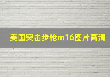 美国突击步枪m16图片高清