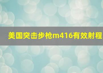 美国突击步枪m416有效射程