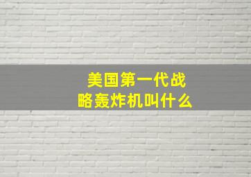 美国第一代战略轰炸机叫什么