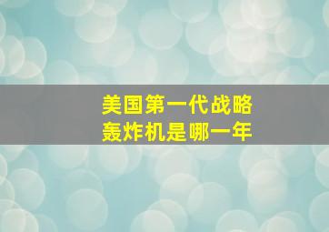 美国第一代战略轰炸机是哪一年