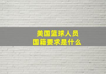 美国篮球人员国籍要求是什么