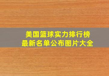 美国篮球实力排行榜最新名单公布图片大全