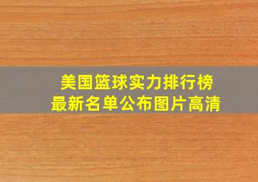 美国篮球实力排行榜最新名单公布图片高清