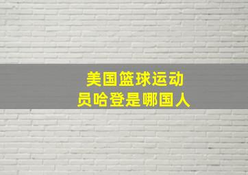 美国篮球运动员哈登是哪国人