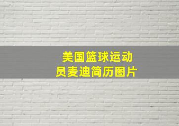 美国篮球运动员麦迪简历图片