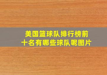 美国篮球队排行榜前十名有哪些球队呢图片