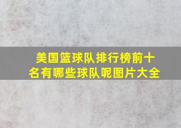 美国篮球队排行榜前十名有哪些球队呢图片大全