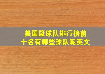 美国篮球队排行榜前十名有哪些球队呢英文