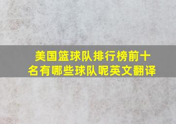 美国篮球队排行榜前十名有哪些球队呢英文翻译