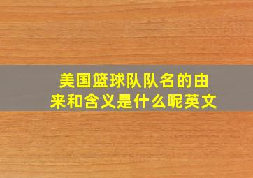 美国篮球队队名的由来和含义是什么呢英文